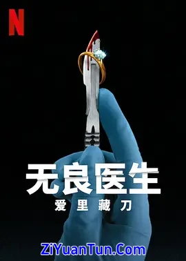 无良医生：爱里藏刀