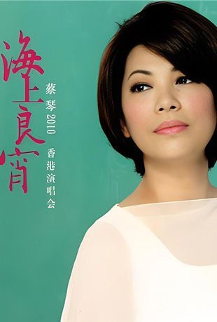 蔡琴：海上良宵2010香港演唱