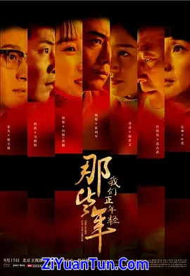 那些年，我们正年轻