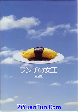 午餐女王