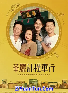 华丽计程车行