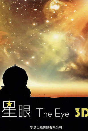 星眼