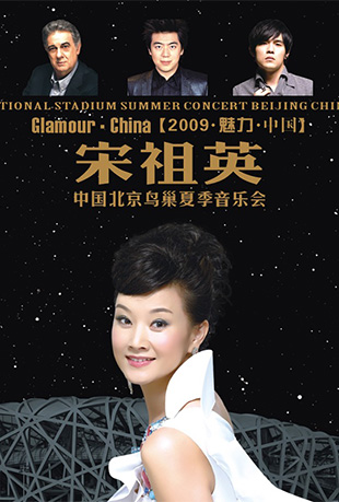 宋祖英魅力中国鸟巢夏季音乐会