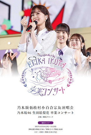 乃木坂46松村小百合宗友演唱会