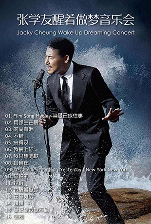 醒着做梦音乐会