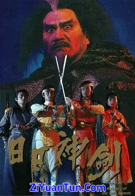 日月神剑
