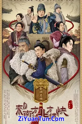来自南方的北方捕快