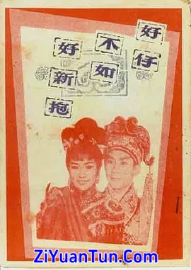 好仔不如好新抱