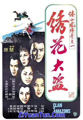 陆小凤传奇之绣花大盗