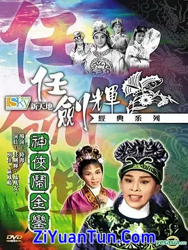 神侠闹金銮