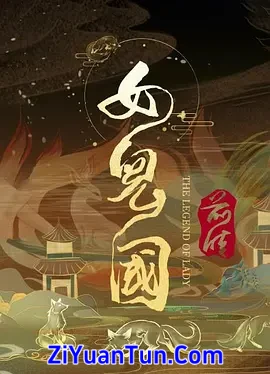 女儿国前传