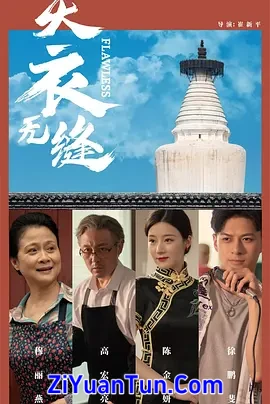 天衣无缝