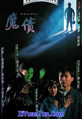 魔债
