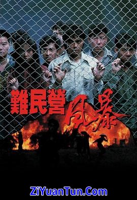 难民营风暴