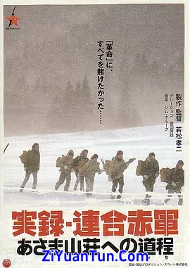 联合赤军实录：通向浅间山庄之路