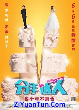 分手达人
