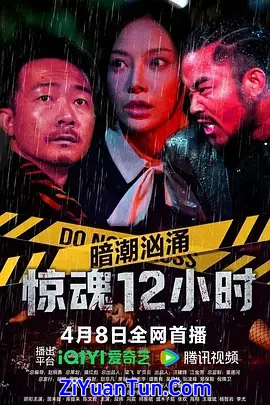 暗潮汹涌之惊魂12小时