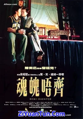 魂魄唔齐