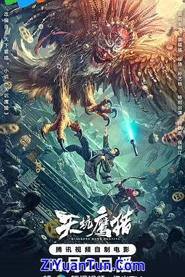 天坑鹰猎