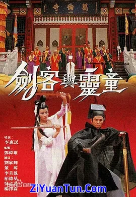 剑客与灵童