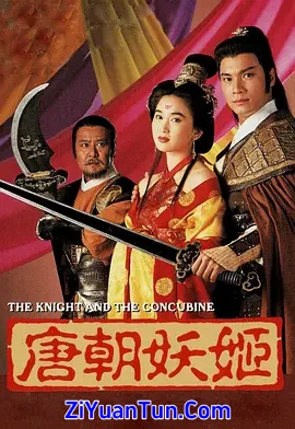 唐朝妖姬