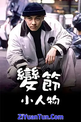 变节小人物