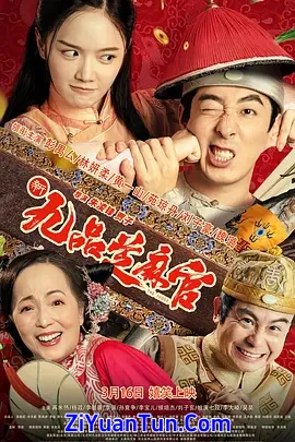 新九品芝麻官