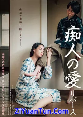 痴人之爱 逆转