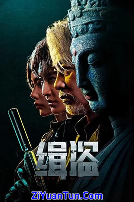 缉盗