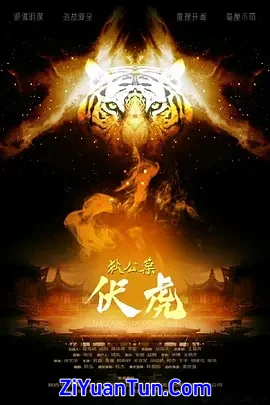 狄公案·伏虎