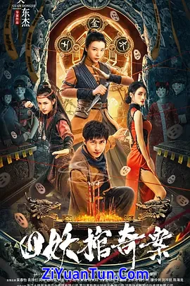 四妖棺奇案