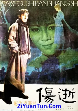 伤逝