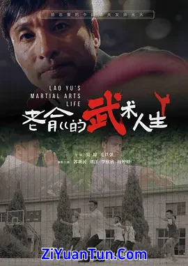 老俞的武术人生