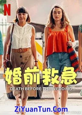 婚前救急