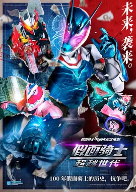假面骑士：超越世代