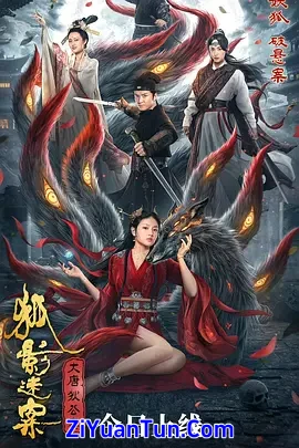 大唐狄公案之狐影迷案