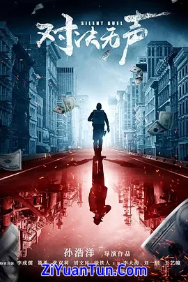 对决无声
