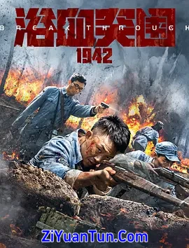 浴血突围1942