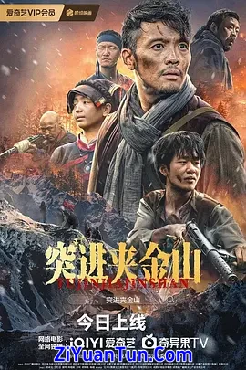 突进夹金山
