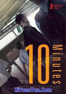 10分钟