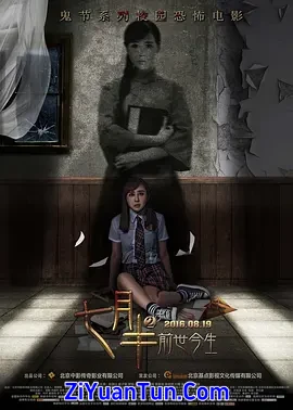七月半2：前世今生