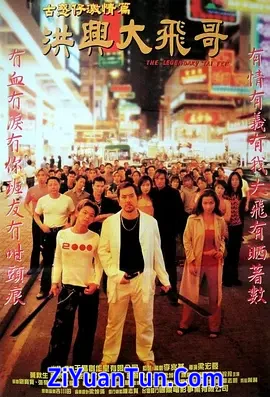 古惑仔激情篇之洪兴大飞哥