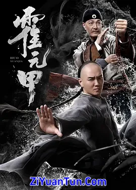 霍元甲