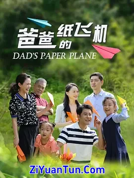 爸爸的纸飞机