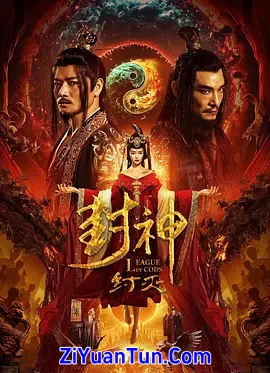 封神·纣灭