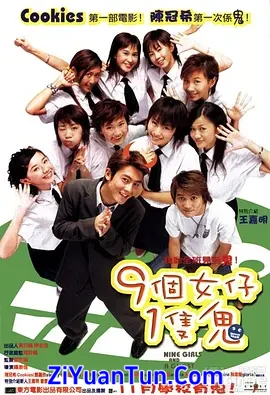 九个女仔一只鬼