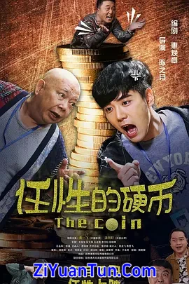 任性的硬币