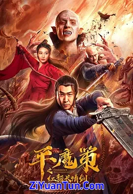平魔策之红颜长情剑