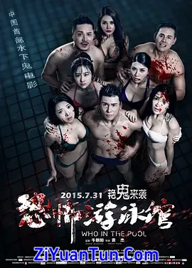 恐怖游泳馆