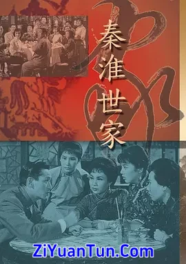 秦淮世家